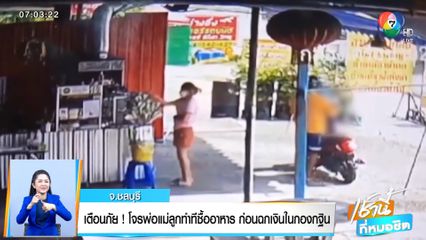 เตือนภัย! โจรพ่อแม่ลูกทำทีซื้ออาหาร ก่อนฉกเงินในกองกฐิน จ.ชลบุรี