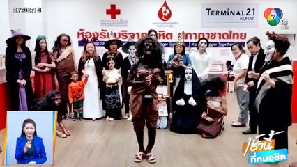 สีสันฮาโลวีน แต่งผีชวนบริจาคเลือด จ.นครราชสีมา