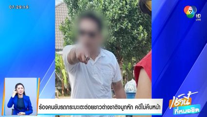 ร้องคนขับรถกระบะเตะต่อยชาวต่างชาติจมูกหัก คดีไม่คืบหน้า