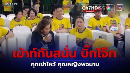 เม้าท์กันสนั่น บิ๊กโจ๊ก คุกเข่าไหว้ คุณหญิงพจมาน