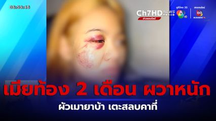 เมียท้อง 2 เดือน ร้องผัวเมายาบ้า เตะสลบคาที่