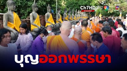 15 ค่ำ เดือน 11 ของทุกปี กับ บุญออกพรรษา