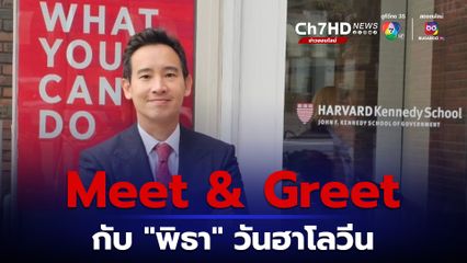 Meet & Greet กับ "พิธา" วันฮาโลวีน