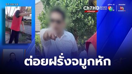 ร้องคนขับรถกระบะเตะต่อยชาวต่างชาติจมูกหัก คดีไม่คืบหน้า