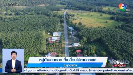 รายงานพิเศษ : หมู่บ้านกกกอก ที่เปลี่ยนไปตามกระแส จ.มุกดาหาร