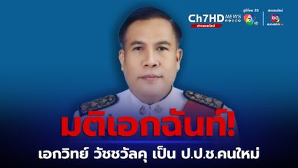 ประธานศาลอุทธรณ์ภาค 6 ได้รับเลือกเป็น ป.ป.ช.คนใหม่