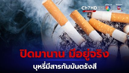 บุหรี่มีสารกัมมันตรังสีอยู่จริง ถูกเก็บเป็นความลับมา 50 ปี