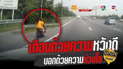 บอกด้วยความห่วงใย ช่วยเหลือเพื่อนมนุษย์ เจอรถ จยย. หลงขับเข้าทางด่วน กลัวไม่เจอทางออก เสี่ยงอันตราย-ผิดกฎจราจร