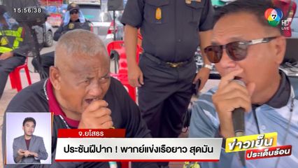 ประชันฝีปาก! พากย์แข่งเรือยาวสุดมัน จ.ยโสธร