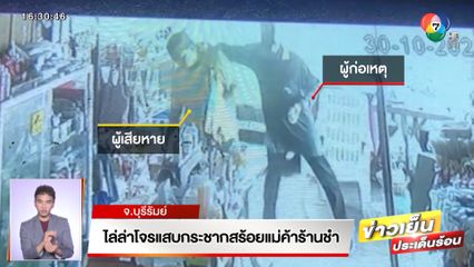 ไล่ล่าโจรแสบกระชากสร้อยแม่ค้าร้านชำ จ.บุรีรัมย์