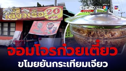 จอมโจรก๋วยเตี๋ยว ขโมยยันกระเทียมเจียว