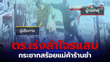 ไล่ล่าโจรแสบกระชากสร้อยแม่ค้าร้านชำ จ.บุรีรัมย์