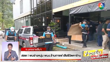 สลด! พบร่างหนุ่ม พนง.ร้านกาแฟ เสียชีวิตคาร้าน จ.นครราชสีมา