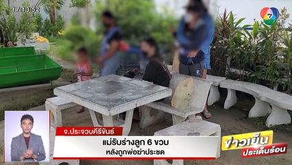 แม่รับร่างลูก 6 ขวบ หลังถูกพ่อฆ่าประชด จ.ประจวบคีรีขันธ์