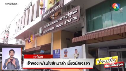 ถกไม่เท : เจ้าของแฟรนไชส์หมาล่า เบี้ยวนัดเจรจา