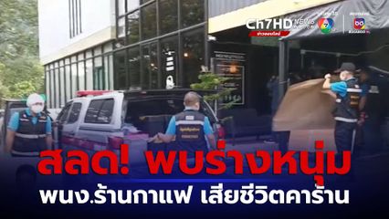 สลด! พบร่างหนุ่ม พนง.ร้านกาแฟ เสียชีวิตคาร้าน จ.นครราชสีมา