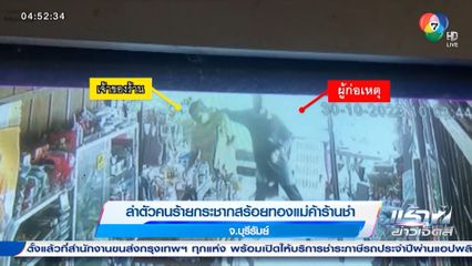 ล่าตัวคนร้ายกระชากสร้อยทองแม่ค้าร้านชำ จ.บุรีรัมย์