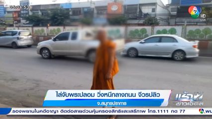 ไล่จับพระปลอม วิ่งหนีกลางถนน จีวรปลิว จ.สมุทรปราการ