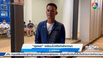 ลุงพล พร้อมไปฟังคำพิพากษา จ.นครพนม