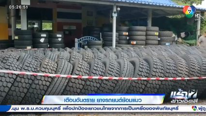 เตือนอันตราย ยางรถยนต์ย้อมแมว