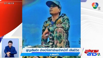 สูญเสียอีก ช้างป่าไล่ทำร้ายเจ้าหน้าที่ เสียชีวิต จ.สระแก้ว