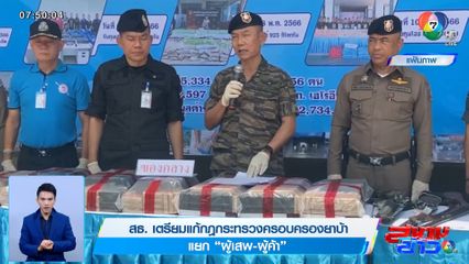 สธ. เตรียมแก้กฎกระทรวงครอบครองยาบ้า แยก ผู้เสพ-ผู้ค้า