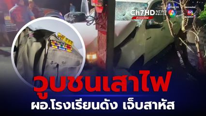 วูบชนเสาไฟขณะขับรถกลับบ้าน ผอ.โรงเรียนชื่อดัง บาดเจ็บสาหัส