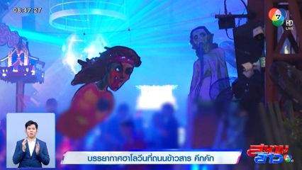 บรรยากาศฮาโลวีนที่ถนนข้าวสาร คึกคัก