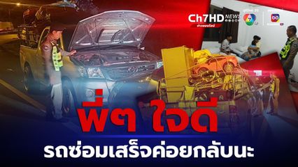 ชื่นชม ตร.ทางหลวง พบรถเสียจอดหลบข้างทาง ช่วยพาผู้หญิง-เด็ก มาพักคอย