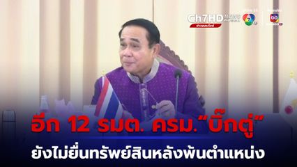 “บิ๊กตู่” พร้อม รมต. ยื่นบัญชีทรัพย์สินต่อป.ป.ช. กรณีพ้นจากตำแหน่ง แล้ว 14 คน