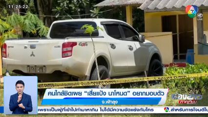 คนใกล้ชิดเผย เสี่ยแป้ง นาโหนด อยากมอบตัว จ.พัทลุง