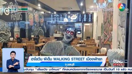 ฮาโลวีน ผีเต็ม WALKING STREET เมืองพัทยา จ.ชลบุรี