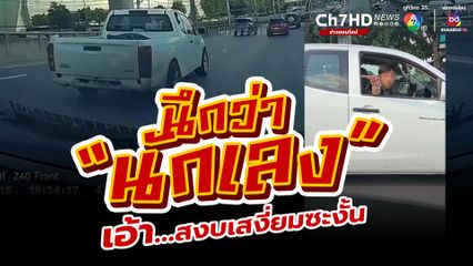 กระบะซิ่ง แพ้เสียงแตร! พอเจอคนจริงจากนักเลง ก็เข้าสู่โหมดสงบเสงี่ยม