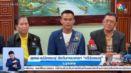 ลุงพล-แม่น้องชมพู่ ยังเดินทางมาศาล คดีน้องชมพู่ จ.มุกดาหาร