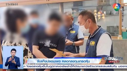 จับแก๊งปลอมเพจ หลอกลงทุนเทรดหุ้น