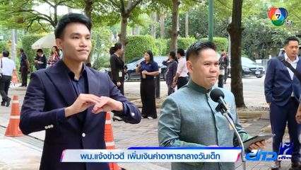 พม.แจ้งข่าวดี เพิ่มเงินค่าอาหารกลางวันเด็ก