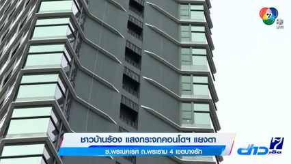 ชาวบ้านร้อง แสงกระจกคอนโดฯ ย่านพระราม 4 แยงตา