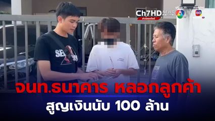 รวบเจ้าหน้าที่ธนาคาร หลอกลูกค้า VIP สูญเงินนับ 100 ล้าน หลังถูกจับสารภาพ ทำจริง อ้างเอาเงินไปเทรดทองคำ