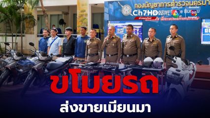 รวบทั้งระบบ "กลุ่มดาว บางแค" ขโมยรถจักรยานยนต์ทั่วเมือง ส่งขายชายแดนเมียนมา