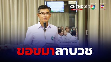 หมอทวีศิลป์ ขอขมาลาบวช 4-15 พ.ย.นี้ ใช้เวลา 10 วัน ในแดนพุทธภูมิ