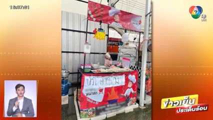 ถกไม่เท : พิพาทแฟรนไชส์หมาล่า เจรจาล่ม