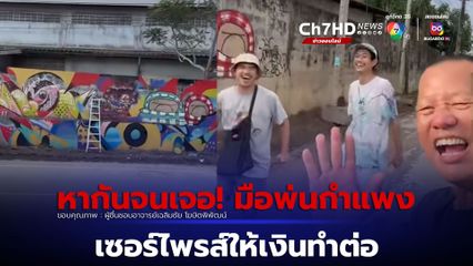 อ.เฉลิมชัย สนับสนุนศิลปินรุ่นใหม่ ตามหาศิลปิน  Street Art แอบพ่นสีกำแพงใกล้กับวัดร่องขุ่น มอบเงิน 1 หมื่นบาทสนับสนุน