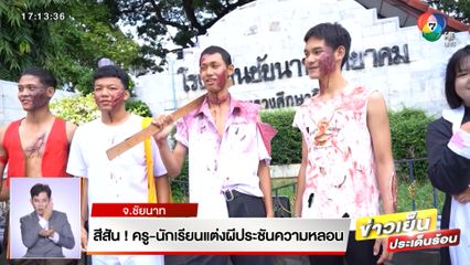 สีสัน ! ครู-นักเรียนแต่งผีประชันความหลอน จ.ชัยนาท