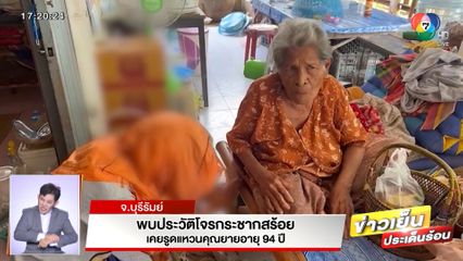 พบประวัติโจรกระชากสร้อย เคยรูดแหวนคุณยายอายุ 94 ปี จ.บุรีรัมย์