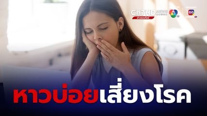 หมอหมู วีระศักดิ์ เตือน หาวมากเกินไป ไม่ใช่ ง่วง-เหนื่อย แต่เป็นสัญญาณเตือนโรคร้ายแรง