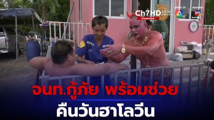 จนท.กู้ภัย แต่งชุดยมทูตพร้อมช่วยในคืนวันฮาโลวีน