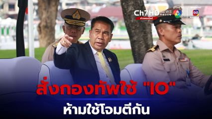 บิ๊กทิน สั่ง กองทัพ ใช้ IO สร้างภาพลักษณ์ ห้ามใช้โจมตีกัน 