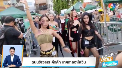 ถนนข้าวสาร คึกคัก เทศกาลฮาโลวีน
