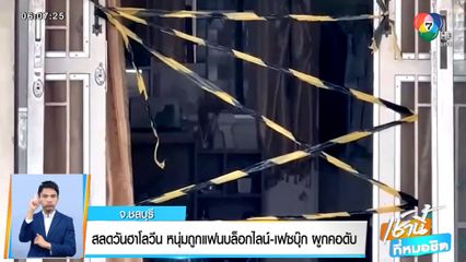 สลดวันฮาโลวีน หนุ่มถูกแฟนบล็อกไลน์-เฟซบุ๊ก ผูกคอดับ จ.ชลบุรี