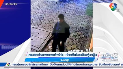 ตามหาเจ้าของรองเท้าผ้าใบ ก่อคดีขโมยเงินพุ่มกฐิน จ.ชลบุรี